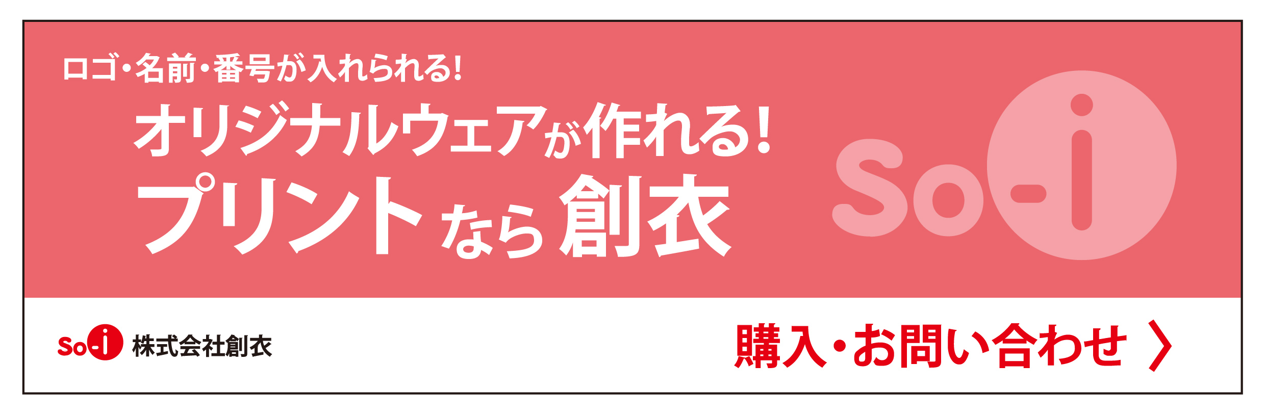 オリジナルウェアが作れる！プリントなら創衣