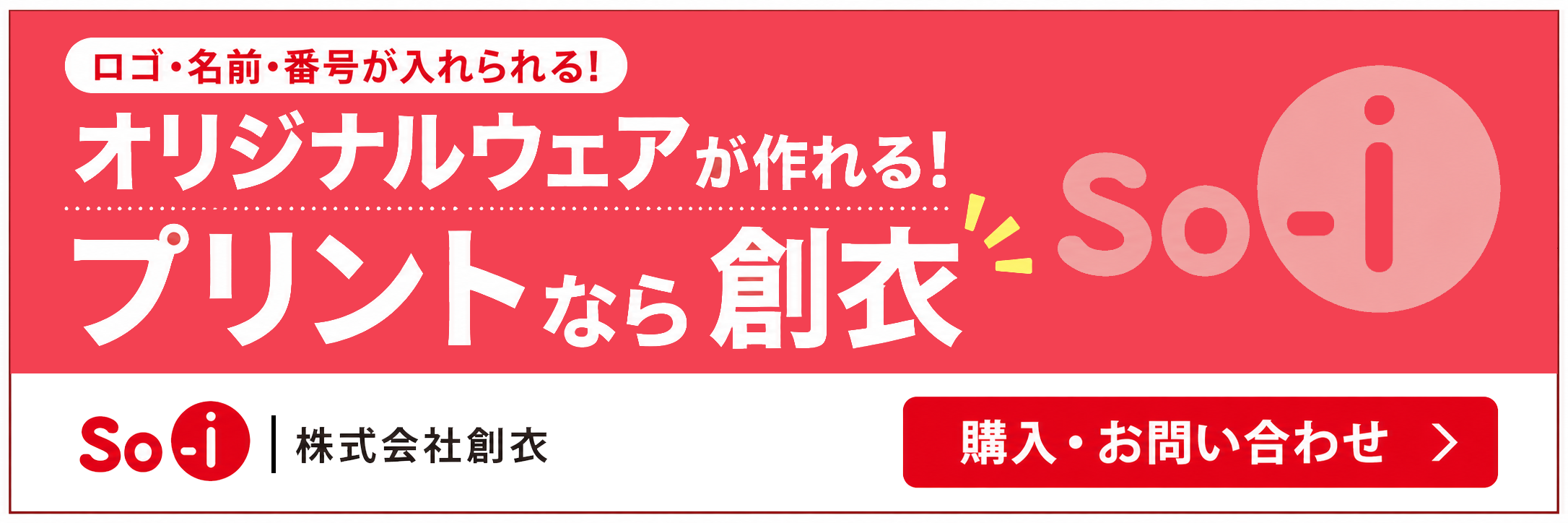オリジナルウェアが作れる！プリントなら創衣